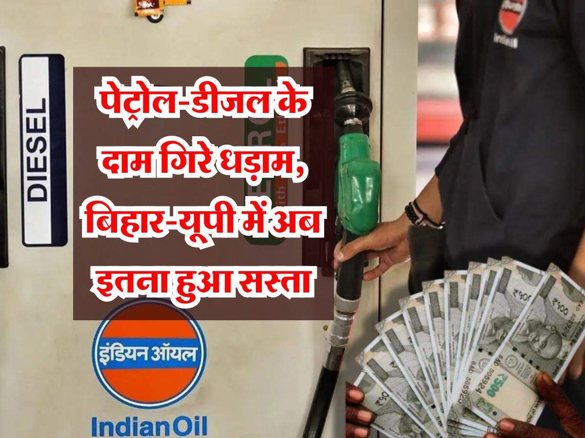 Petrol-Diesel Price: पेट्रोल-डीजल के दाम गिरे धड़ाम, बिहार-यूपी में अब इतना हुआ सस्ता, जानें आज के लेटेस्ट रेट