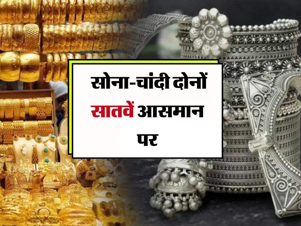 Gold-Silver Price: सोना-चांदी दोनों सातवें आसमान पर, अब खरीदना हुआ मुश्किल