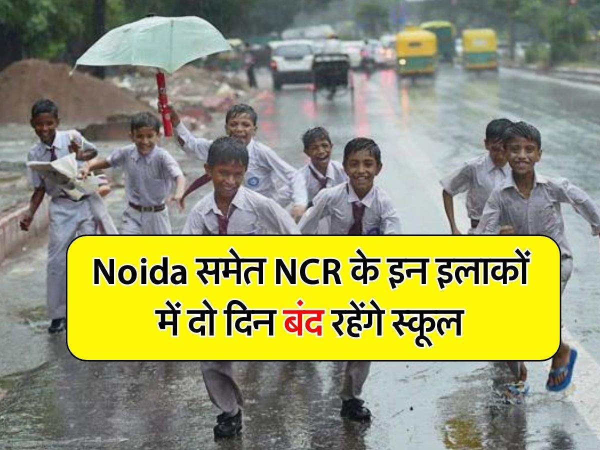 Noida समेत NCR के इन इलाकों में 22 को बंद रहेंगे स्कूल, जारी हुए आदेश