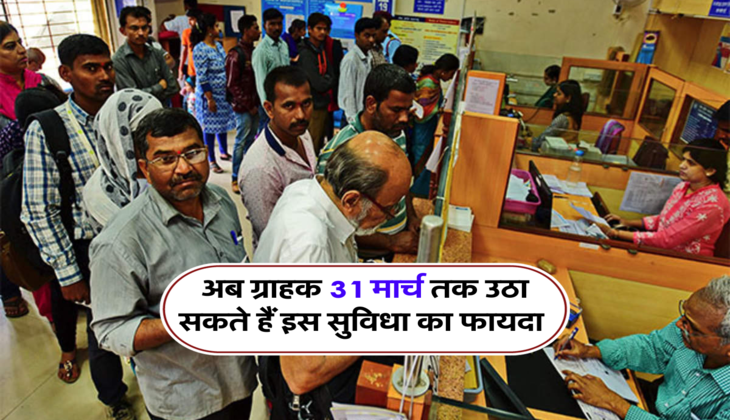 अब ग्राहक 31 मार्च तक उठा सकते हैं इस सुविधा का फायदा 