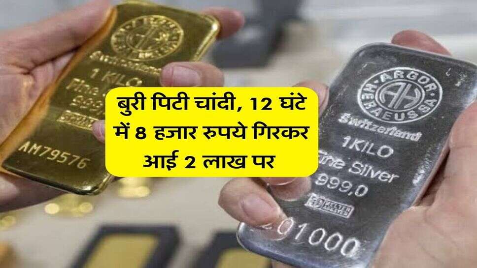 Chandi ka rate : बुरी पिटी चांदी, 12 घंटे में 8 हजार रुपये गिरकर आई 2 लाख पर&nbsp;
