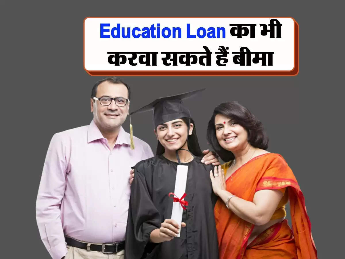 Education Loan का भी करवा सकते हैं बीमा, मिलेंगे अनेकों फायदे
