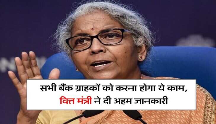 Latest Update for Bank Customers : सभी बैंक ग्राहकों को करना होगा ये काम, वित्त मंत्री ने दी अहम जानकारी