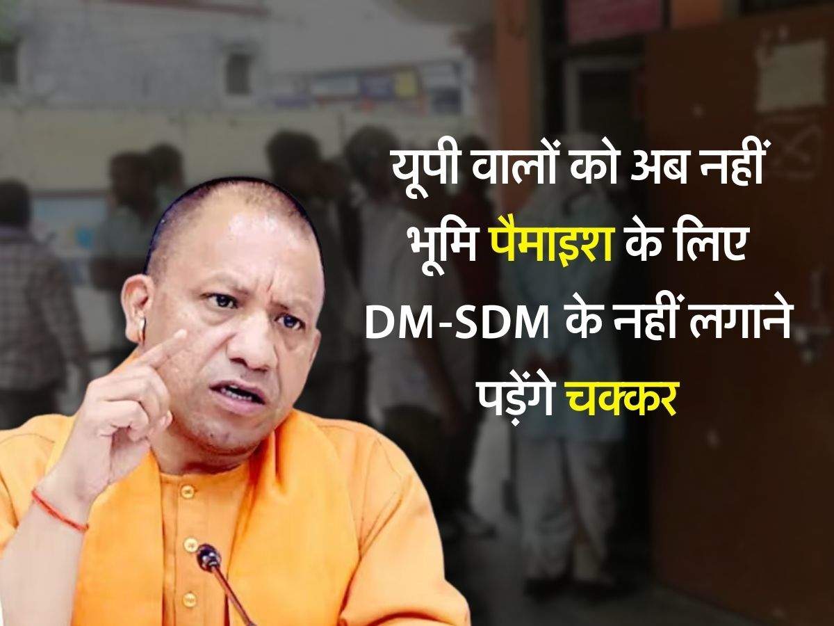 UP News : यूपी वालों को अब नहीं भूमि पैमाइश के लिए DM-SDM के नहीं लगाने पड़ेंगे चक्कर, सीएम योगी ने दिए सख्त आदेश