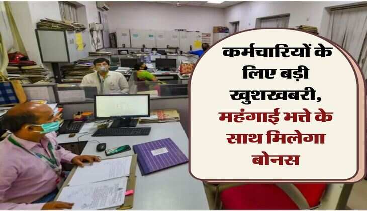 Dearness Allowance: कर्मचारियों के लिए बड़ी खुशखबरी, महंगाई भत्ते के साथ मिलेगा बोनस