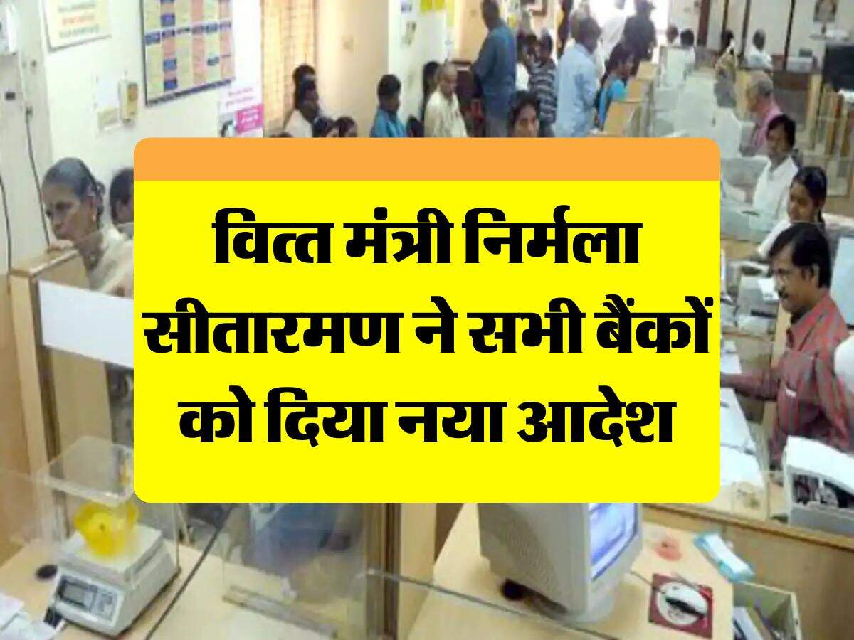 Bank Customers Nominee: वित्त मंत्री निर्मला सीतारमण ने सभी बैंकों को दिया नया आदेश
