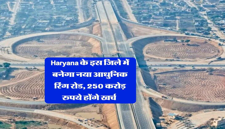 Haryana के इस जिले में बनेगा नया आधुनिक रिंग रोड, 250 करोड़ रुपये होंगे खर्च&nbsp;