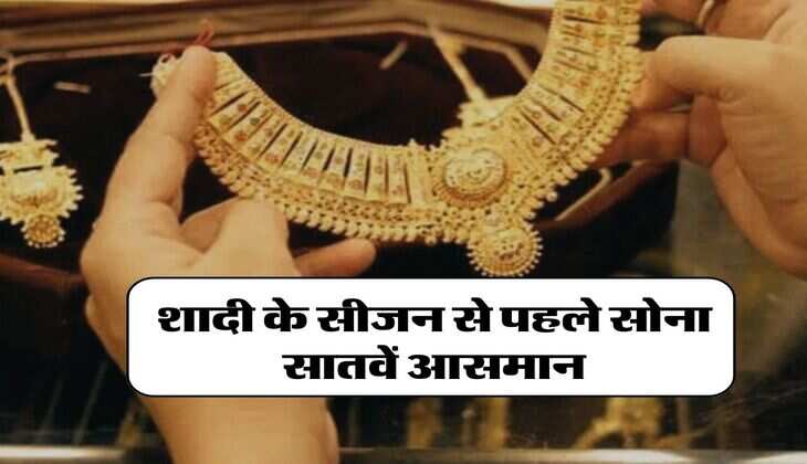 Gold Price Today Record High: शादी के सीजन से पहले सोना सातवें आसमान, जानिए और कितने बढ़ेंगे रेट, अब खरीदने में फायदा