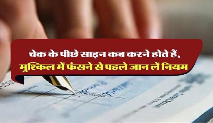 Bank Cheque : चेक के पीछे साइन कब करने हाेते हैं, मुश्किल में फंसने से पहले जान लें नियम