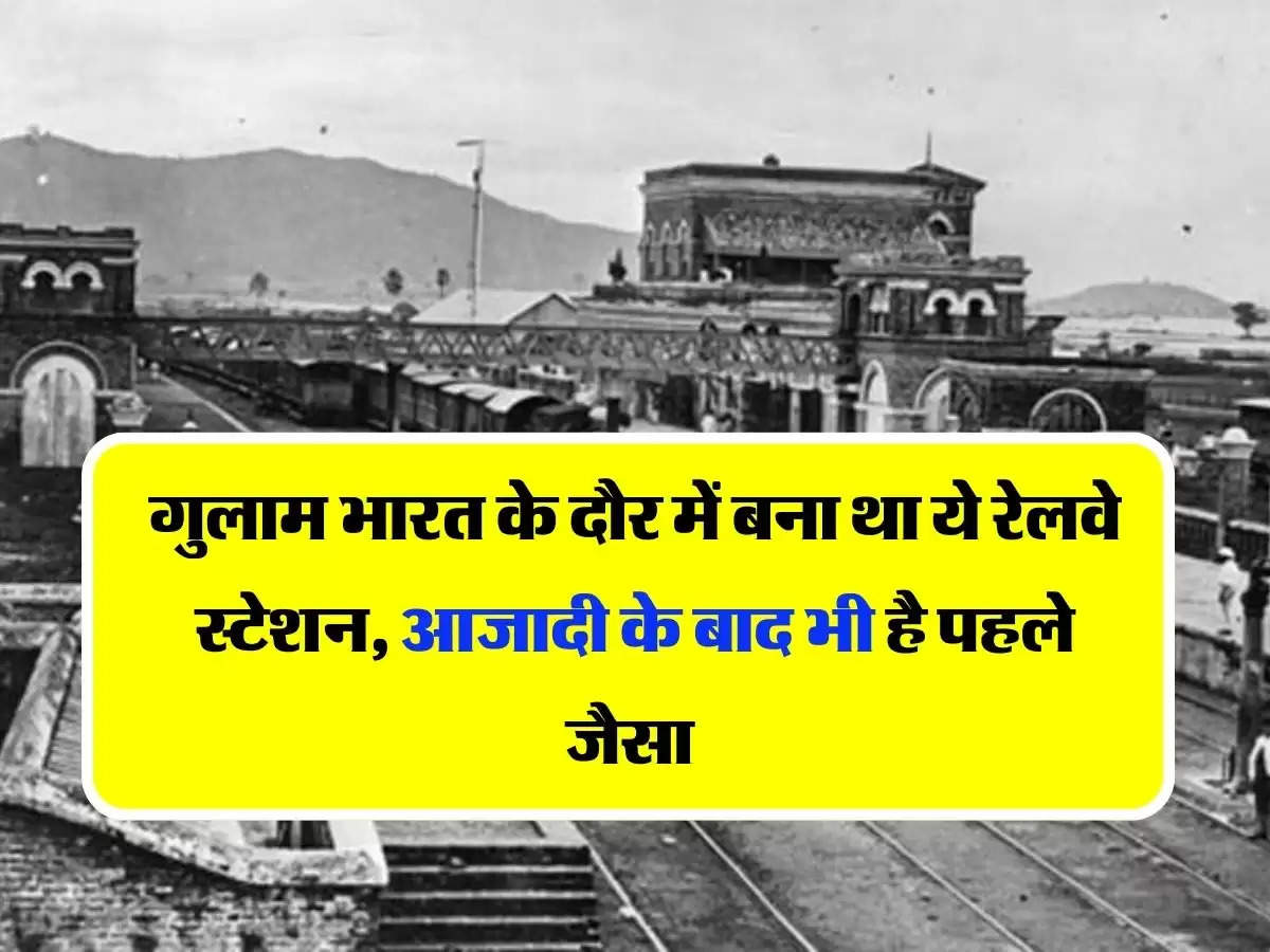 Railway Station - गुलाम भारत के दौर में बना था ये रेलवे स्टेशन, आजादी के बाद भी है पहले जैसा 
