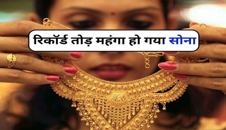 Gold Price Today : रिकॉर्ड तोड़ महंगा हो गया सोना, 10 ग्राम गोल्ड खरीदने के लिए अब चुकानी होगी इतनी कीमत