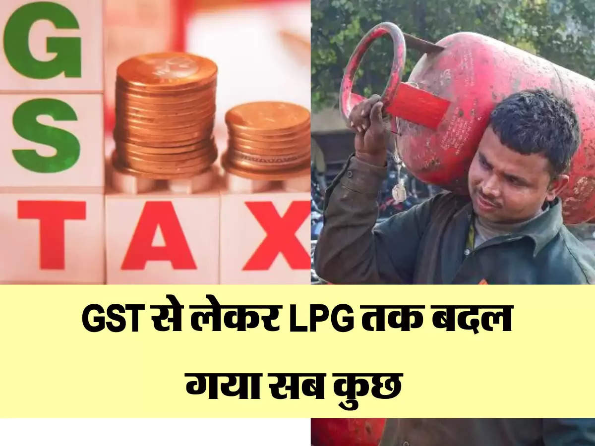 GST से लेकर LPG तक बदल गया सब कुछ 