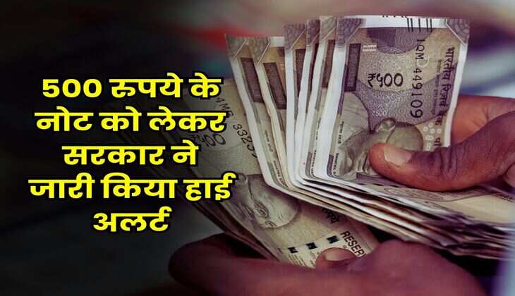 RBI Guidelines : 500 रुपये के नोट को लेकर सरकार ने जारी किया हाई अलर्ट