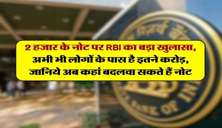 Reserve Bank of India :  2 हजार के नोट पर RBI का बड़ा खुलासा, अभी भी लोगों के पास है इतने करोड़