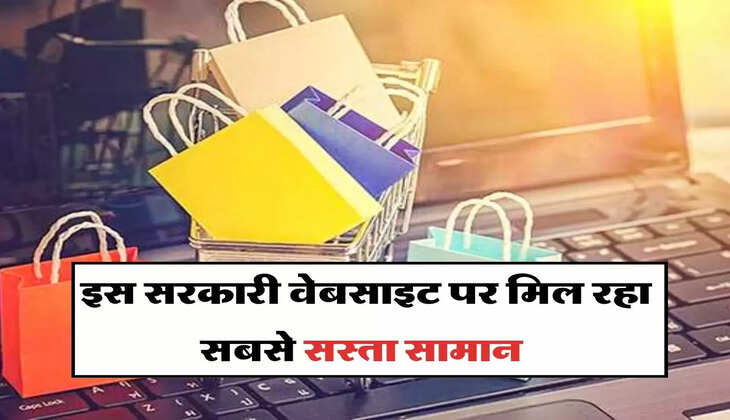 Flipkart और Amazon भी रह गए पीछे, इस सरकारी वेबसाइट पर मिल रहा सबसे सस्ता सामान