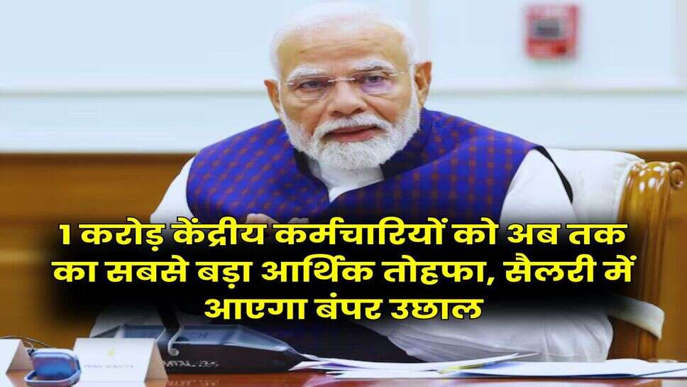 8th Central Pay Commission : 1 करोड़ केंद्रीय कर्मचारियों को अब तक का सबसे बड़ा आर्थिक तोहफा, सैलरी में आएगा बंपर उछाल