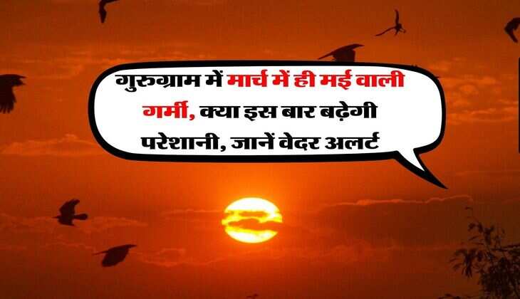 IMD Gurugram Weather : गुरुग्राम में मार्च में ही मई वाली गर्मी, क्या इस बार बढ़ेगी परेशानी, जानें वेदर अलर्ट