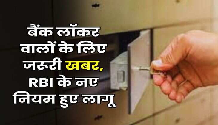 बैंक लॉकर वालों के लिए जरूरी खबर, RBI के नए नियम हुए लागू