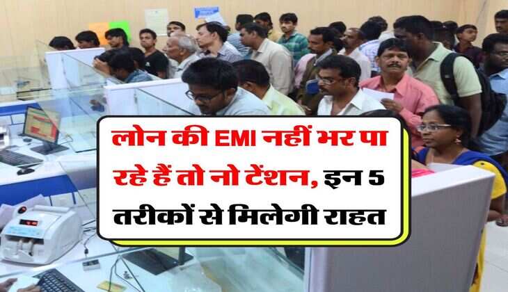 Loan Tips : लोन की EMI नहीं भर पा रहे हैं तो नो टेंशन, इन 5 तरीकों से मिलेगी राहत