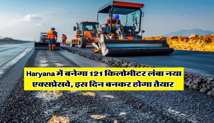 Haryana में बनेगा 121 किलोमीटर लंबा नया एक्सप्रेसवे, इस दिन बनकर होगा तैयार&nbsp;