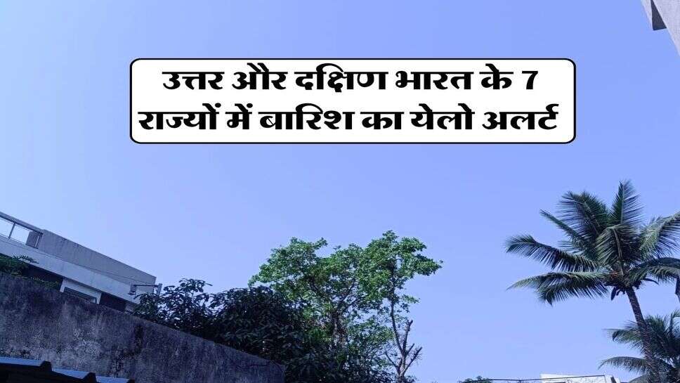 5 अक्टूबर का मौसम : उत्तर और दक्षिण भारत के 7 राज्यों में बारिश का येलो अलर्ट
