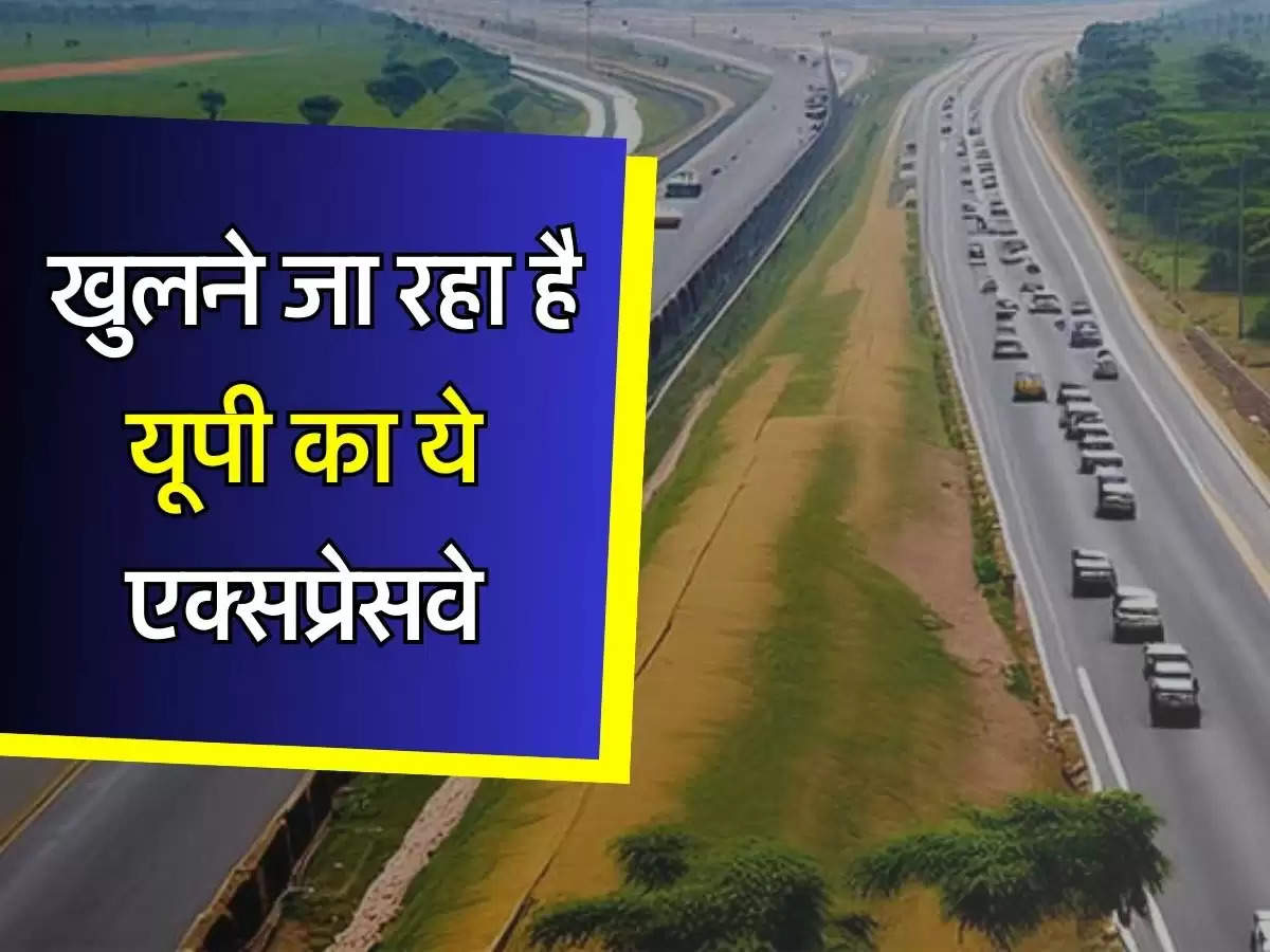 UP Expressway : खुलने जा रहा है यूपी का ये एक्सप्रेसवे, 12 जिलों को होगा फायदा