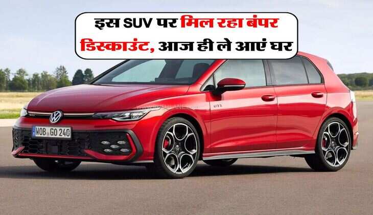 इस SUV पर मिल रहा बंपर डिस्काउंट, आज ही ले आएं घर