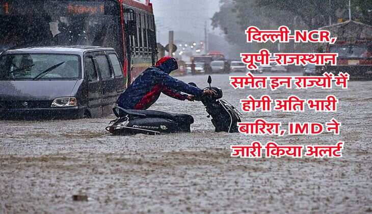 Kal ka Mausam : दिल्ली-NCR, यूपी-राजस्थान समेत इन राज्यों में होगी अति भारी बारिश, IMD ने जारी किया वेदर अलर्ट 