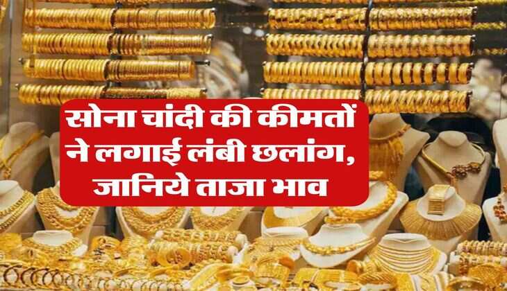 Gold Silver Rate : &nbsp;सोना चांदी की कीमतों ने लगाई लंबी छलांग, जानिये ताजा भाव
