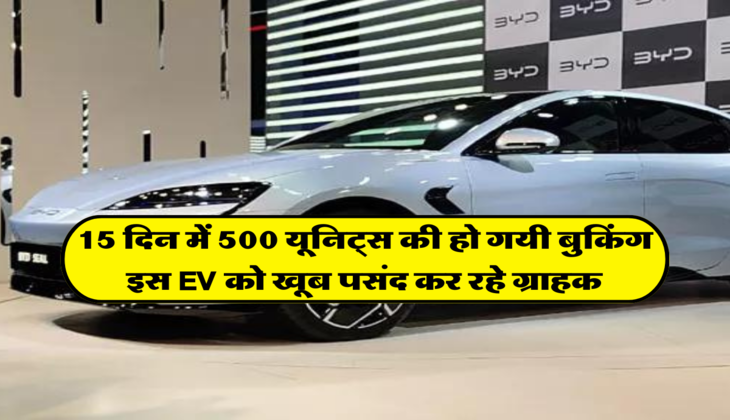 15 दिन में 500 यूनिट्स की हो गयी बुकिंग, इस EV को खूब पसंद कर रहे ग्राहक&nbsp;