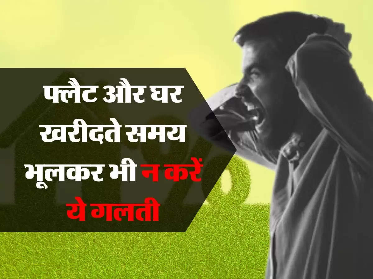 Property Tax : फ्लैट और घर खरीदते समय भूलकर भी न करें ये गलती, हो जाएगा बड़ा नुकसान