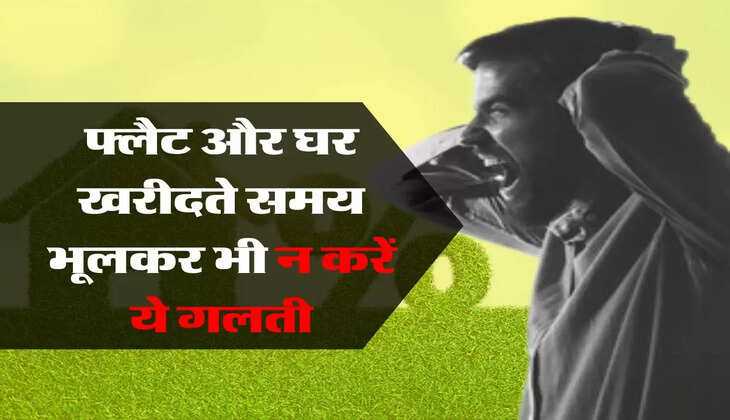 Property Tax : फ्लैट और घर खरीदते समय भूलकर भी न करें ये गलती, हो जाएगा बड़ा नुकसान