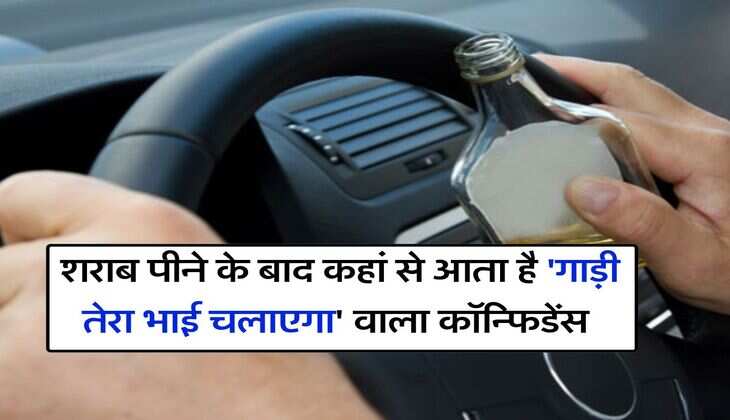 Alcohol facts : शराब पीने के बाद कहां से आता है 'गाड़ी तेरा भाई चलाएगा' वाला कॉन्फिडेंस, जानिये इसके पीछे की साइंस
