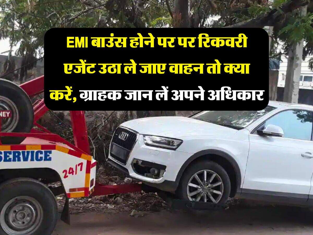 EMI बाउंस होने पर पर रिकवरी एजेंट उठा ले जाए वाहन तो क्या करें, ग्राहक जान लें अपने अधिकार