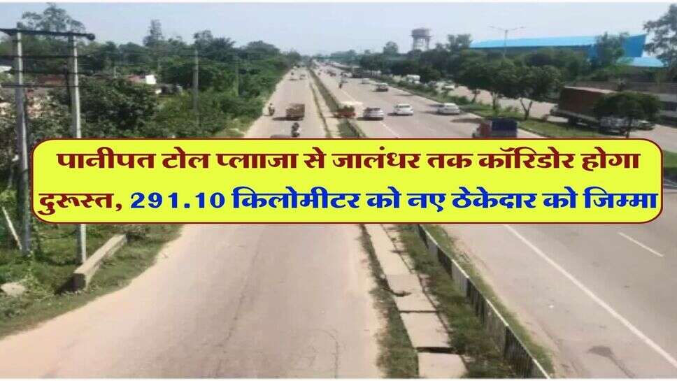 पानीपत टोल प्लााजा से जालंधर तक कॉरिडोर होगा दुरूस्त, 291.10 किलोमीटर को नए ठेकेदार को जिम्मा