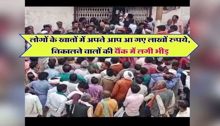 Bank News : लोगों के खातों में अपने आप आ गए लाखों रुपये, निकालने वालों की बैंक में लगी भीड़