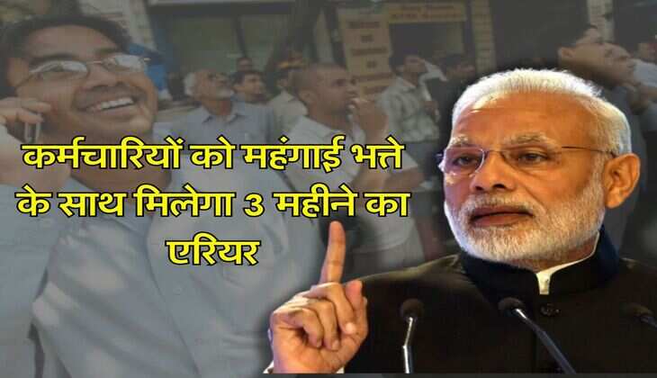 7th Pay Commission : केंद्रीय कर्मचारियों के लिए आई खुशखबरी, महंगाई भत्ते के साथ मिलेगा 3 महीने का एरियर