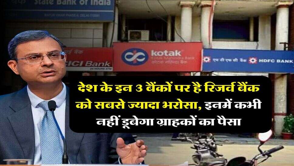 RBI : देश के इन 3 बैंकों पर है रिजर्व बैंक को सबसे ज्यादा भरोसा, इनमें कभी नहीं डूबेगा ग्राहकों का पैसा