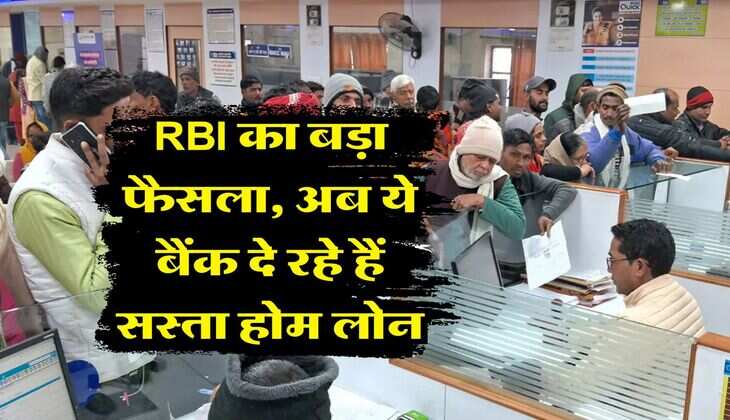 RBI का बड़ा फैसला, अब ये बैंक दे रहे हैं सस्ता होम लोन