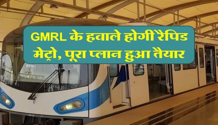 GMRL के हवाले होगी रैपिड मेट्रो, पूरा प्लान हुआ तैयार