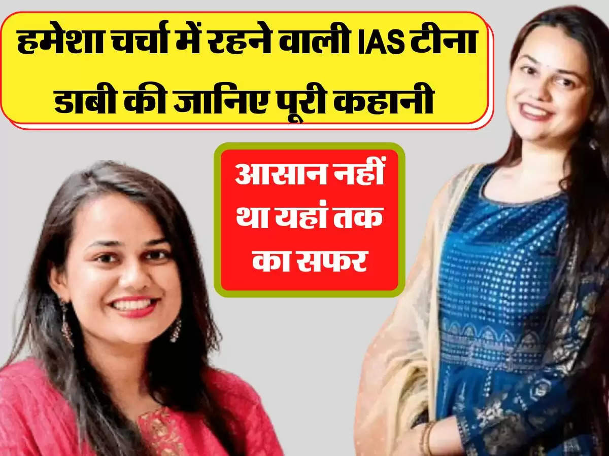 हमेशा चर्चा में रहने वाली IAS टीना डाबी की जानिए पूरी कहानी, आसान नहीं था यहां तक का सफर 