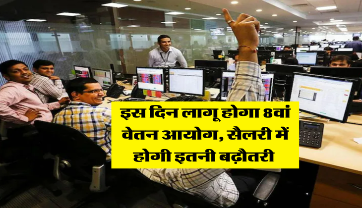 8th Pay Commission : इस दिन लागू होगा 8वां वेतन आयोग, सैलरी में होगी इतनी बढ़ौतरी&nbsp;