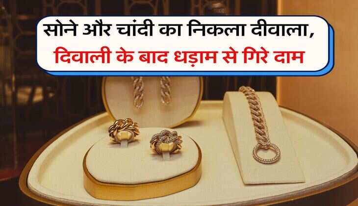 Gold Silver Rate : सोने और चांदी का निकला दीवाला, दिवाली के बाद धड़ाम से गिरे दाम