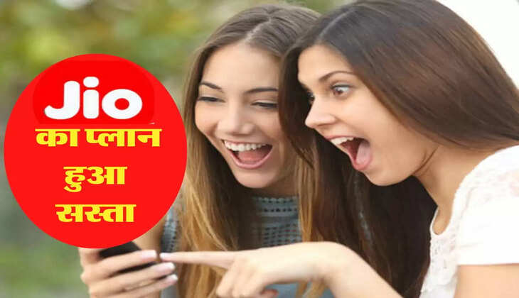 Jio का प्लान हुआ सस्ता, अब देने होंगे इतने कम रुपये