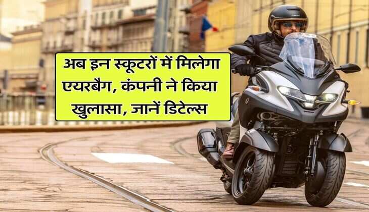 Auto News : अब इन स्कूटरों में मिलेगा एयरबैग, कंपनी ने किया खुलासा, जानें डिटेल्स