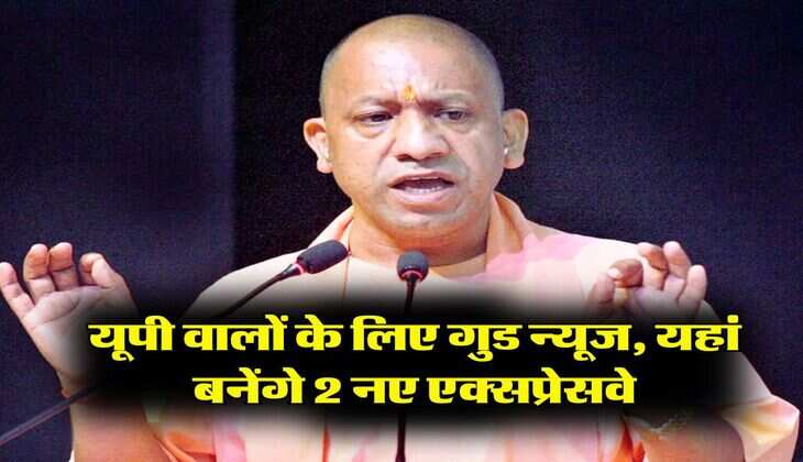 UP News : यूपी वालों के लिए गुड न्यूज, यहां बनेंगे 2 नए एक्सप्रेसवे, सीएम योगी ने दिए निर्देश