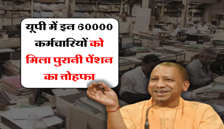 OPS: यूपी में इन 60000 कर्मचारियों को मिला पुरानी पेंशन का तोहफा, योगी सरकार का बड़ा ऐलान&nbsp;