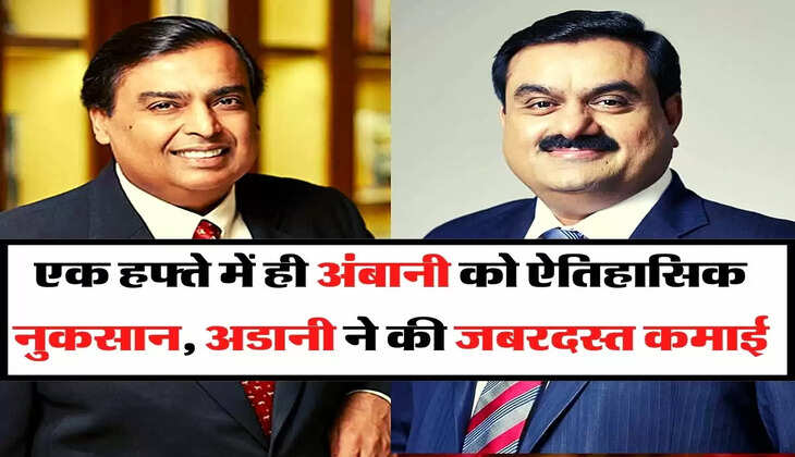 Mukesh Ambani - एक हफ्ते में ही अंबानी को ऐतिहासिक नुकसान, अडानी ने की जबरदस्त कमाई