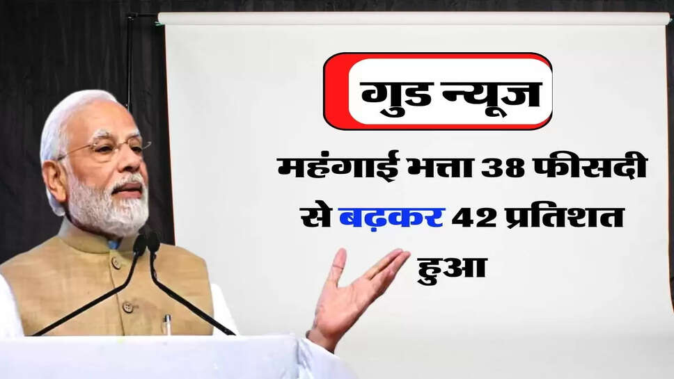 DA Hike: कर्मचारियों और पेंशनर्स के लिए गुड न्यूज, महंगाई भत्ता 38 फीसदी से बढ़कर 42 प्रतिशत हुआ &nbsp;&nbsp;