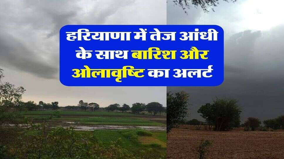Haryana ka Mausam : हरियाणा में तेज आंधी के साथ बारिश और ओलावृष्टि का अलर्ट